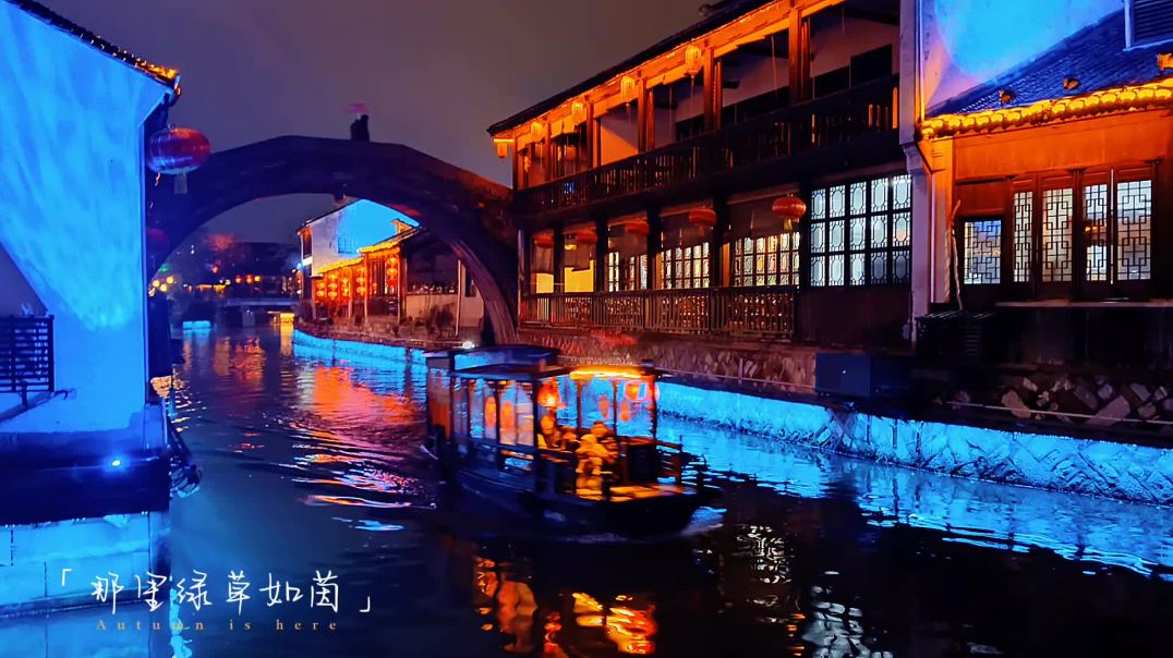 南浔古镇 醉人的夜晚